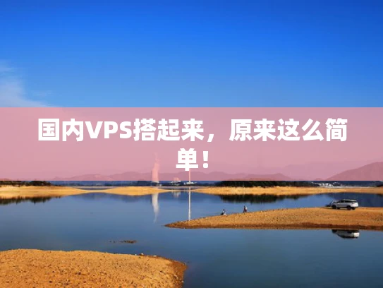 国内VPS搭起来，原来这么简单！