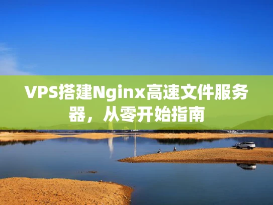 VPS搭建Nginx高速文件服务器，从零开始指南