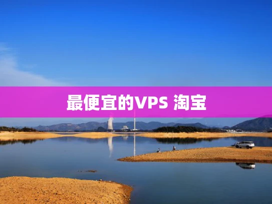 最便宜的VPS 淘宝