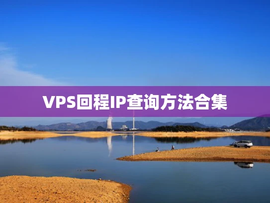 VPS回程IP查询方法合集