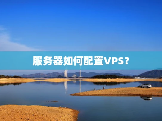 服务器如何配置VPS？