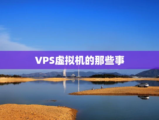VPS虚拟机的那些事