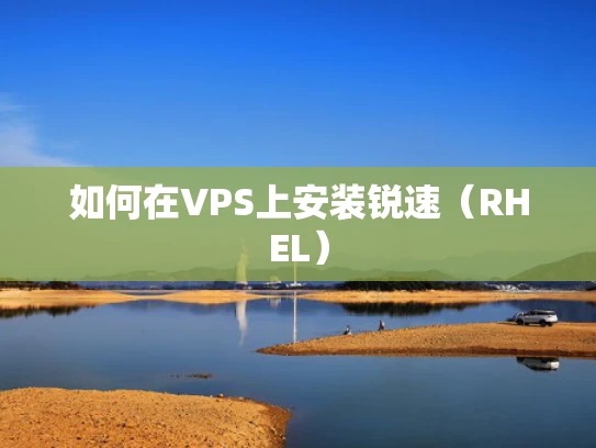 如何在VPS上安装锐速（RHEL）