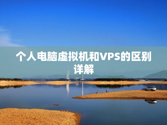 个人电脑虚拟机和VPS的区别详解