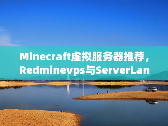 Minecraft虚拟服务器推荐，Redminevps与ServerLan