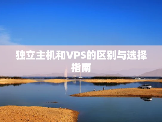 独立主机和VPS的区别与选择指南