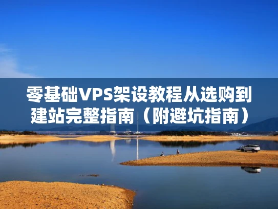 零基础VPS架设教程从选购到建站完整指南（附避坑指南）
