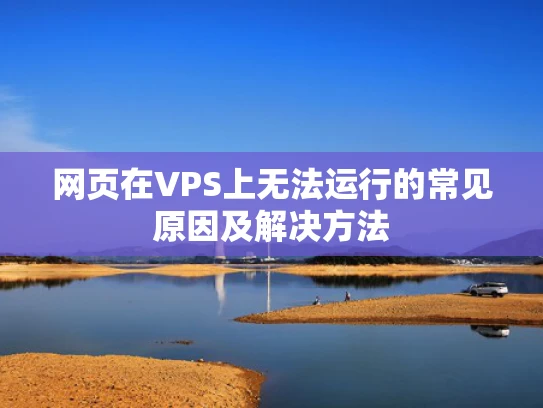 网页在VPS上无法运行的常见原因及解决方法