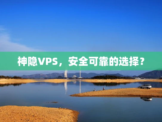 神隐VPS，安全可靠的选择？