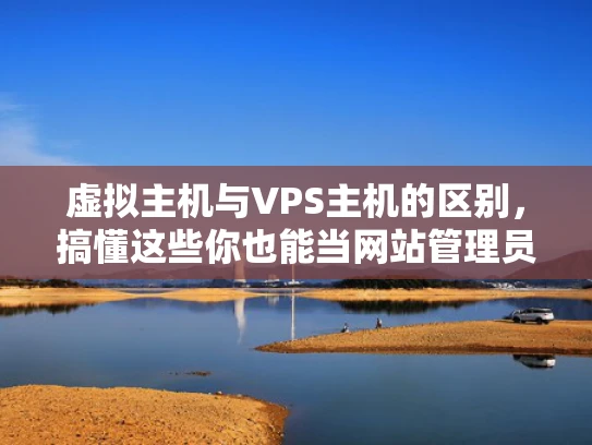 虚拟主机与VPS主机的区别，搞懂这些你也能当网站管理员