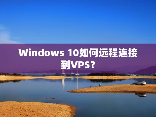 Windows 10如何远程连接到VPS？