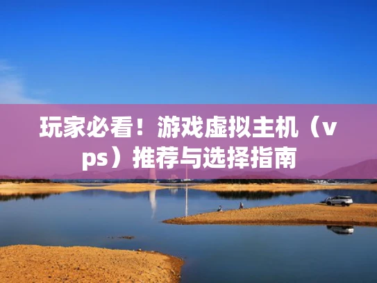 玩家必看！游戏虚拟主机（vps）推荐与选择指南