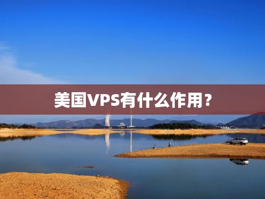 美国VPS有什么作用？