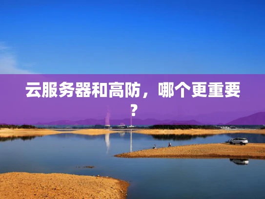 云服务器和高防，哪个更重要？