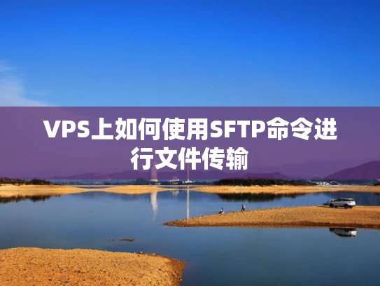 VPS上如何使用SFTP命令进行文件传输