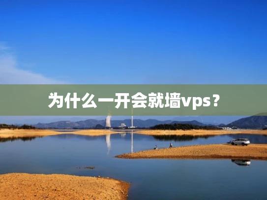 为什么一开会就墙vps？