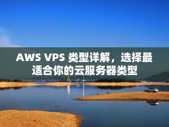 AWS VPS 类型详解，选择最适合你的云服务器类型