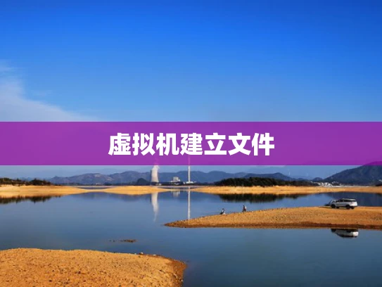 虚拟机建立文件