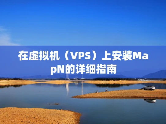 在虚拟机（VPS）上安装MapN的详细指南