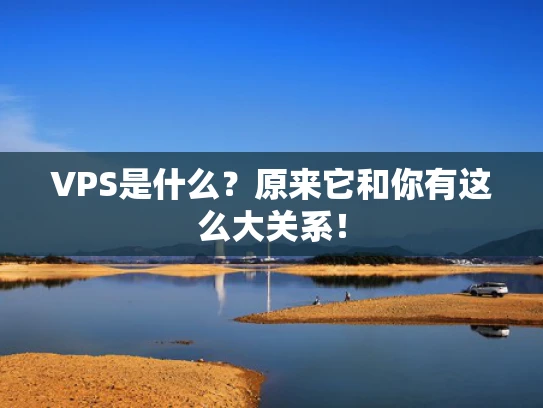 VPS是什么？原来它和你有这么大关系！