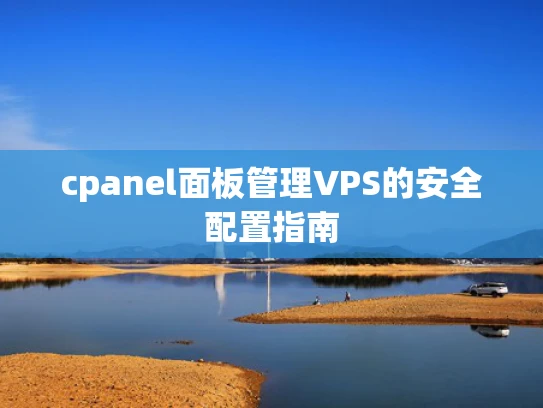 cpanel面板管理VPS的安全配置指南