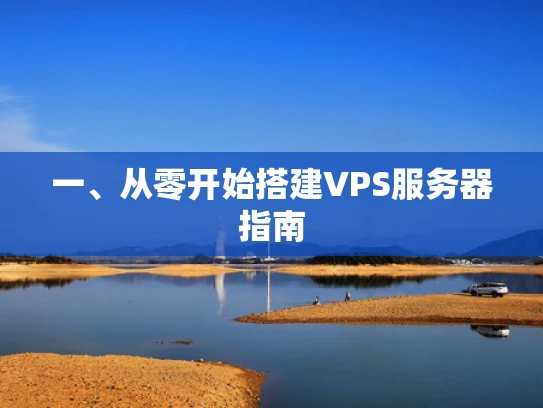 一、从零开始搭建VPS服务器指南