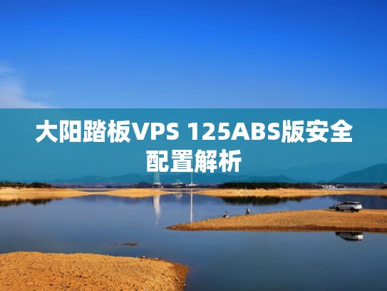 大阳踏板VPS 125ABS版安全配置解析