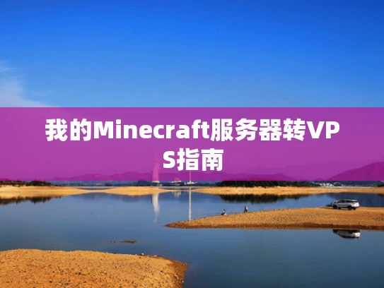 我的Minecraft服务器转VPS指南