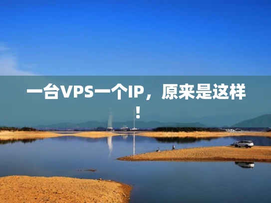 一台VPS一个IP，原来是这样！
