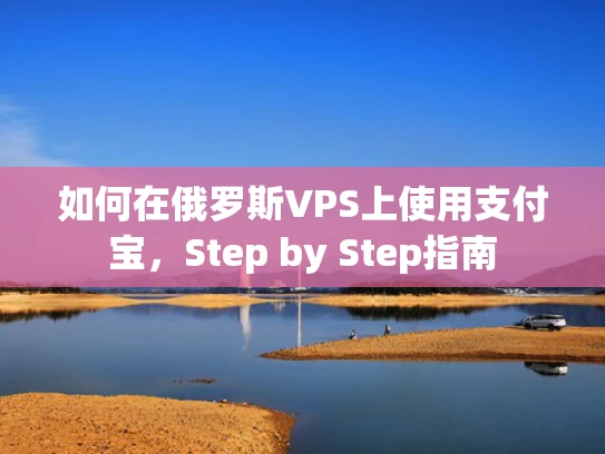 如何在俄罗斯VPS上使用支付宝，Step by Step指南