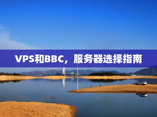 VPS和BBC，服务器选择指南