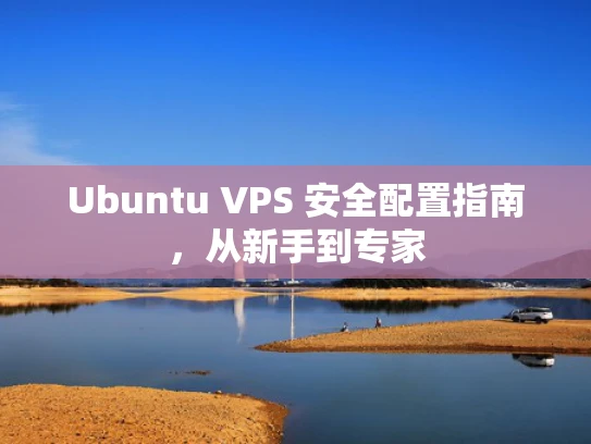 Ubuntu VPS 安全配置指南，从新手到专家