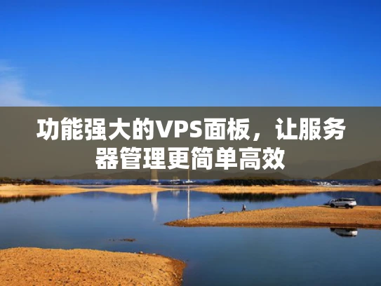 功能强大的VPS面板，让服务器管理更简单高效