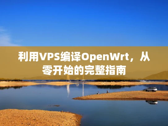 利用VPS编译OpenWrt，从零开始的完整指南