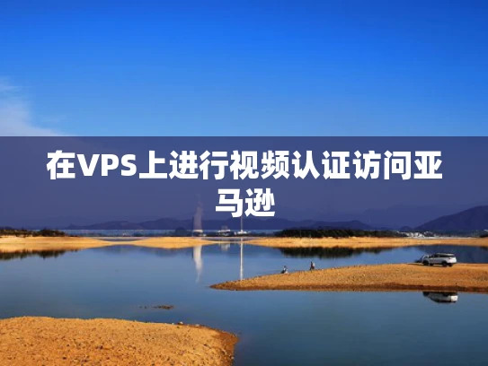 在VPS上进行视频认证访问亚马逊