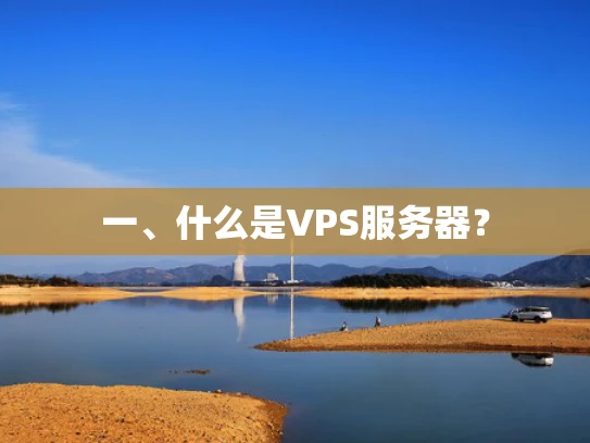 一、什么是VPS服务器？