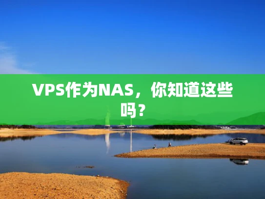 VPS作为NAS，你知道这些吗？