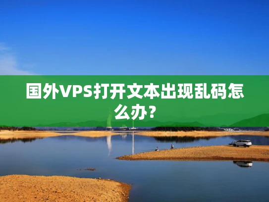 国外VPS打开文本出现乱码怎么办？