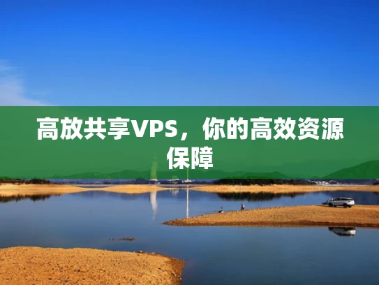高放共享VPS，你的高效资源保障