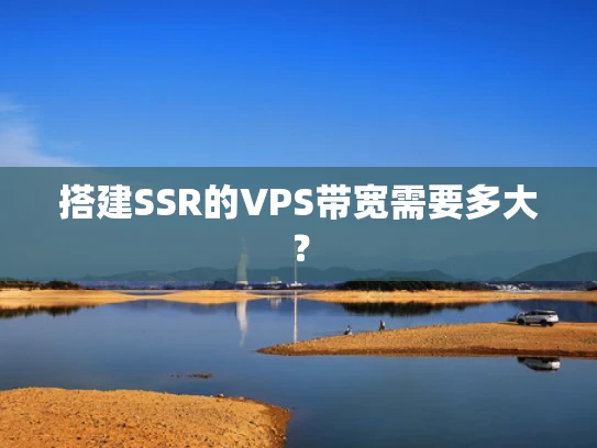 搭建SSR的VPS带宽需要多大？