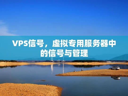 VPS信号，虚拟专用服务器中的信号与管理