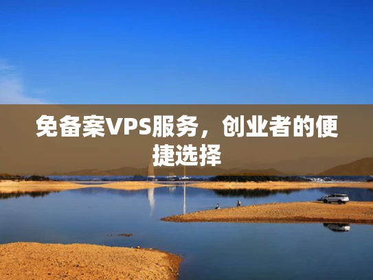 免备案VPS服务，创业者的便捷选择