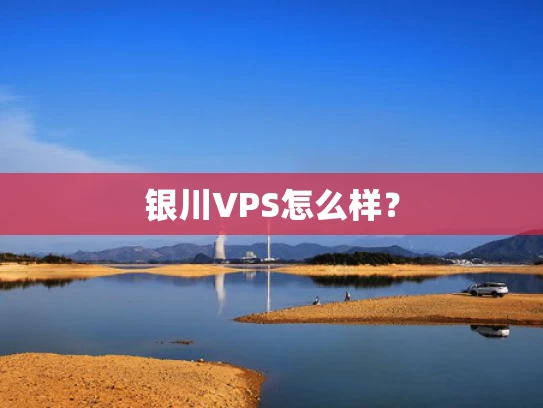 银川VPS怎么样？