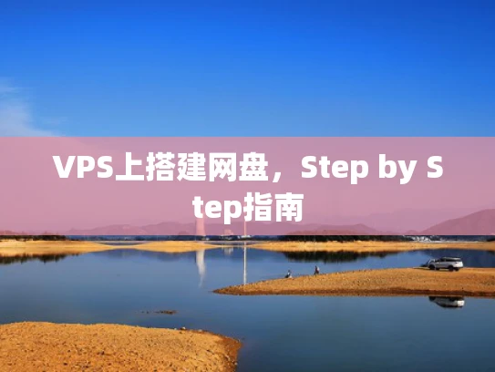 VPS上搭建网盘，Step by Step指南