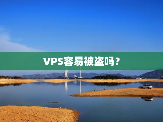 VPS容易被盗吗？