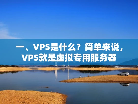 一、VPS是什么？简单来说，VPS就是虚拟专用服务器