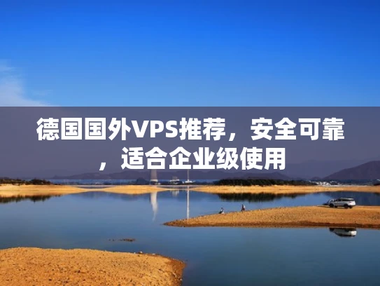 德国国外VPS推荐，安全可靠，适合企业级使用