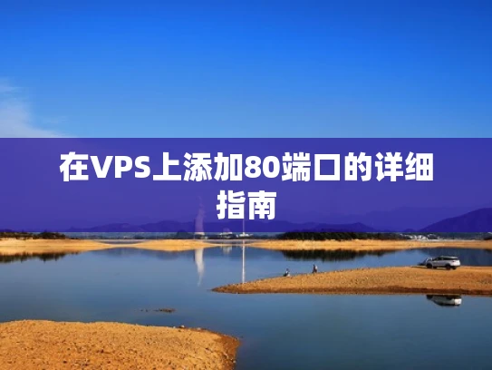 在VPS上添加80端口的详细指南