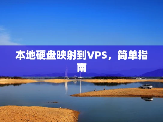 本地硬盘映射到VPS，简单指南