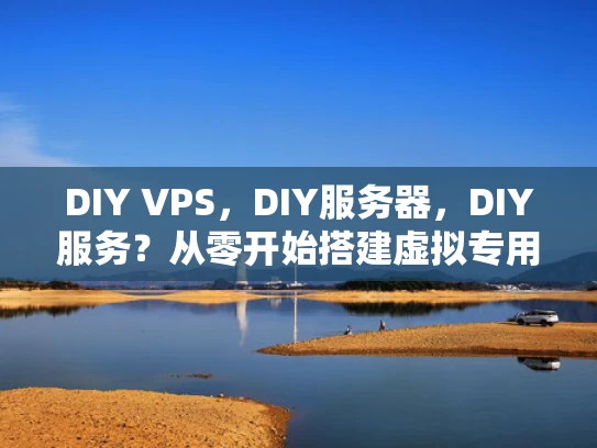 DIY VPS，DIY服务器，DIY服务？从零开始搭建虚拟专用服务器的全过程